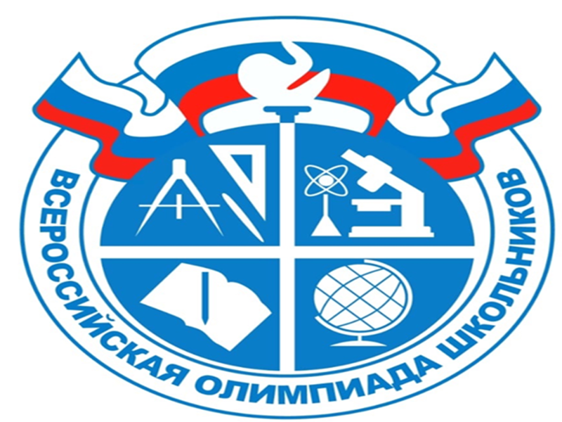 Всероссийская олимпиада школьников.