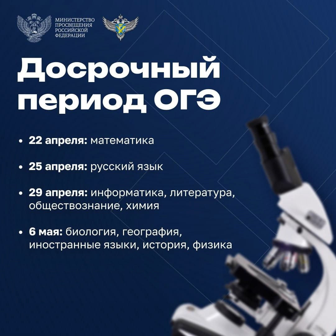 Досрочный период ОГЭ.