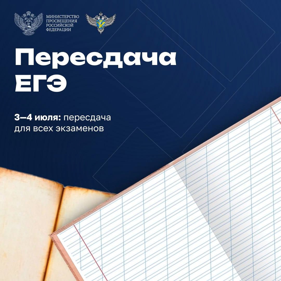 Пересдача ЕГЭ.