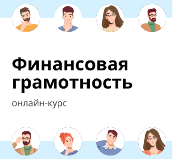 Финансовая грамотность.