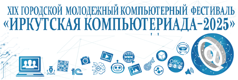 Компьютериада 2025.