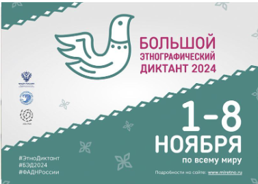 Большой этнографический диктант.