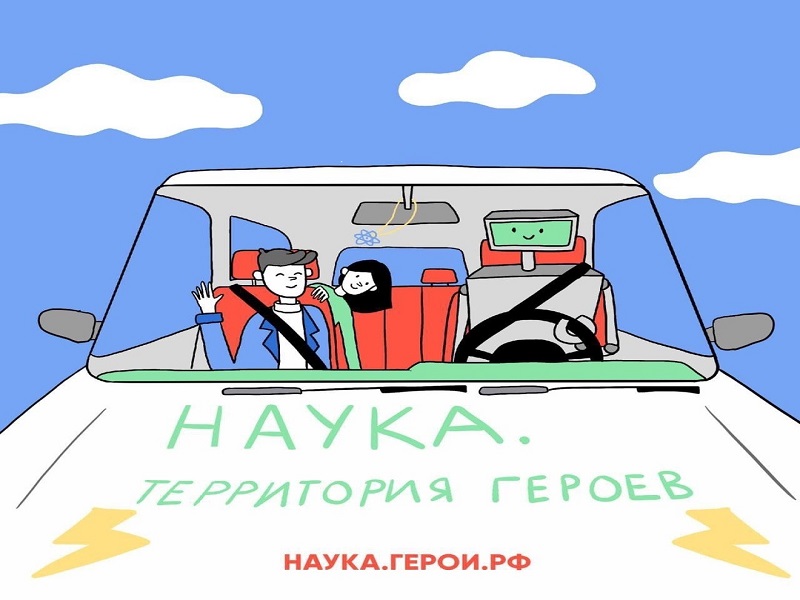 Наука. Территория героев..