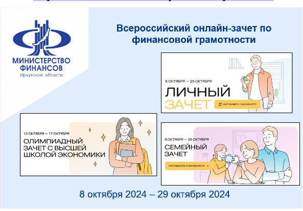 Всероссийский online зачет по финансовой грамотности.