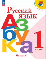 Русский язык. Азбука. 1 класс. Учебник. В 2 ч.